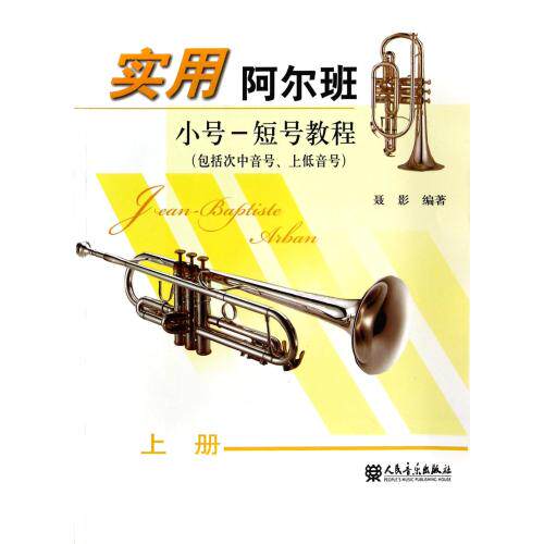 实用阿尔班小号-短号教程(上包括次中音号上低音号) 正版保证 聂影 艺术9787103029541