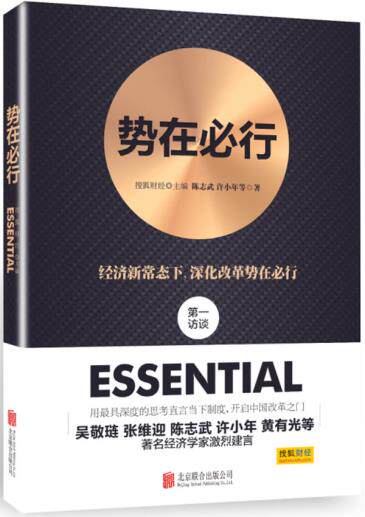 正版包邮势在必行（经济新常态下,深化改革势在必行!陈志武 许小年等知名经济学家访谈录！附赠茅于轼、张维