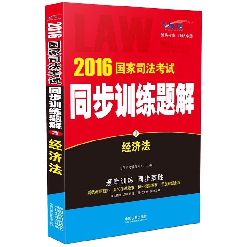 2016国家司法考试同步训练题解3经济法