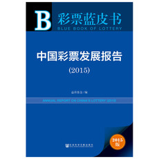 Профессиональные словари 彩票蓝皮书：中国彩票发展报告（2015）