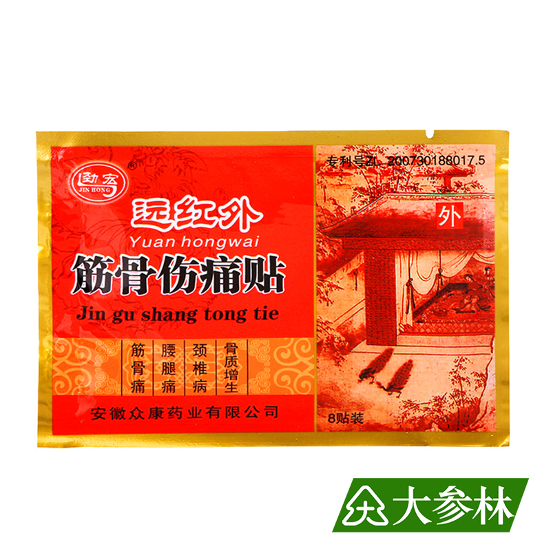 劲宏牌 远红外筋骨伤痛贴 骨筋痛 腰腿痛 颈椎痛 骨质增生 8贴装