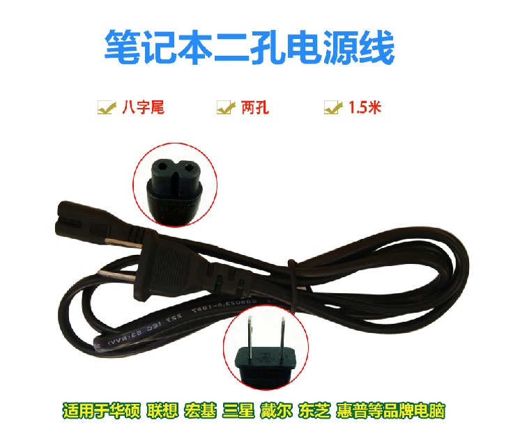 Laptop power cord Two-hole power cord 2-hole power cord Eight-word power cord notebook with power supply