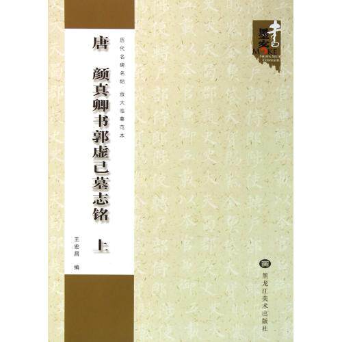 唐颜真卿书郭虚己墓志铭(上)/历代名碑名帖放大临摹范本 正版保证 王宏昌 艺术9787531846239