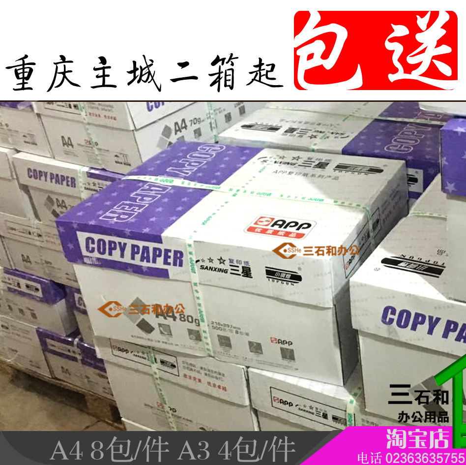 Chongqing Samsung small steel cannon A4 paper A4 A3 print copy paper 70G pure wood paddle paper white paper