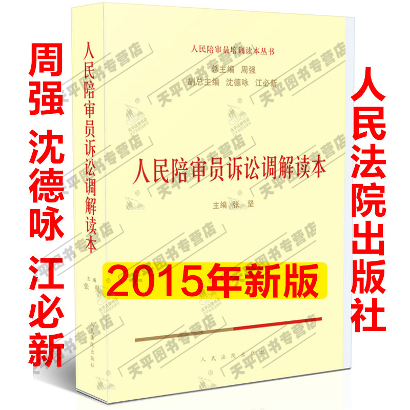 现货正版  2015年出版人民陪审员诉讼调解读本 人民陪审员培训读本丛书 周强 非诉讼调解要务