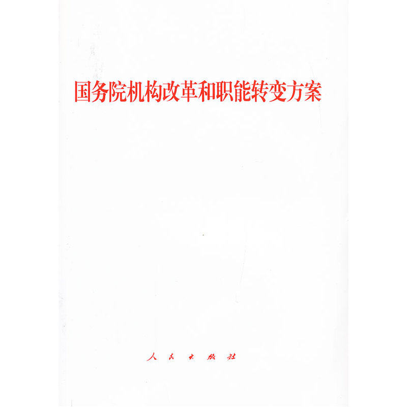 国务院机构改革和职能转变方案 正版图书 人民出版社