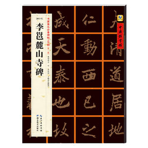 [唐行书]李邕麓山寺碑