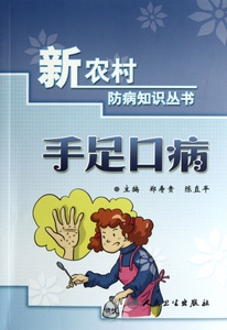 手足口病/新农村防病知识丛书 博库网