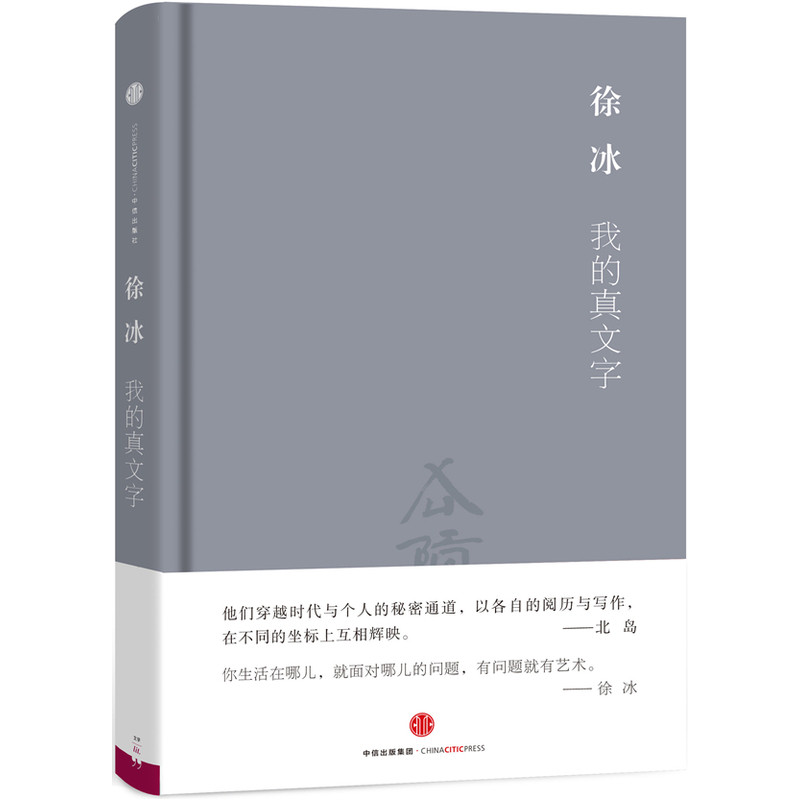 我的真文字 正版图书 徐冰