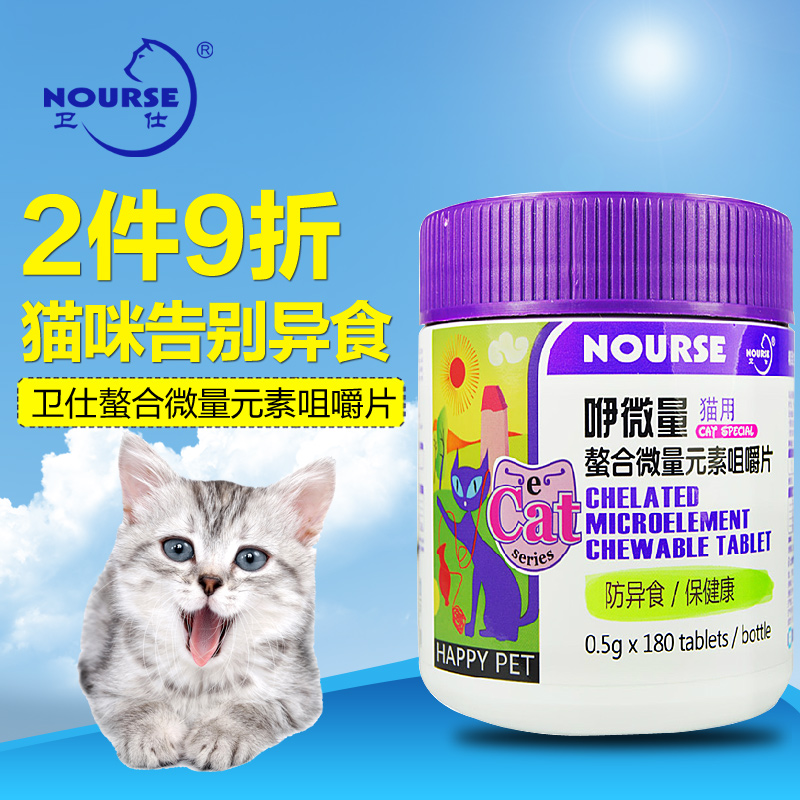 卫仕猫用螯合微量元素咀嚼片180片防异食癖宠物微量元素片 包邮