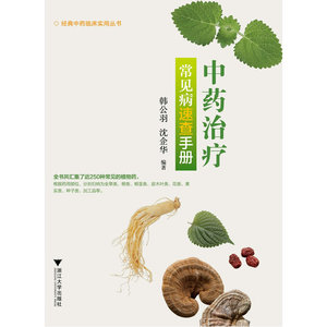 中药治疗常见病速查手册