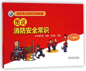 图说消防安全常识(口袋书)/图说电力常识系列画册 博库网