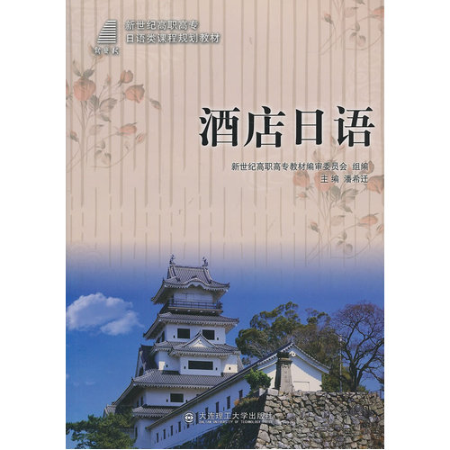 酒店日语/潘希迁/大连理工大学出版社
