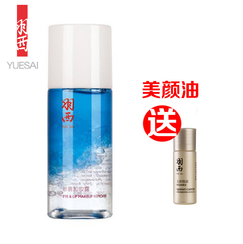 羽西专柜正品 眼唇卸妆露90ml 深层清洁日化温和水油分离彩妆乳液