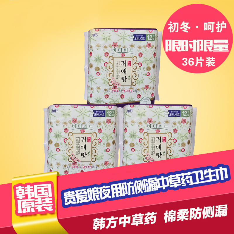 韩国LG SOFY贵爱娘韩方中草药夜用卫生巾 33cm*12片*3包