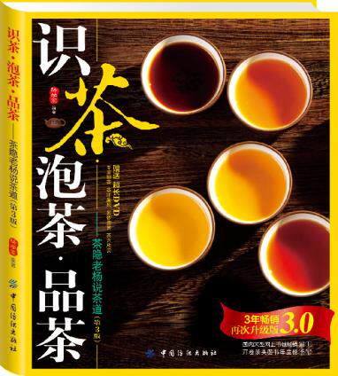 正版包邮识茶泡茶品茶（第3版）