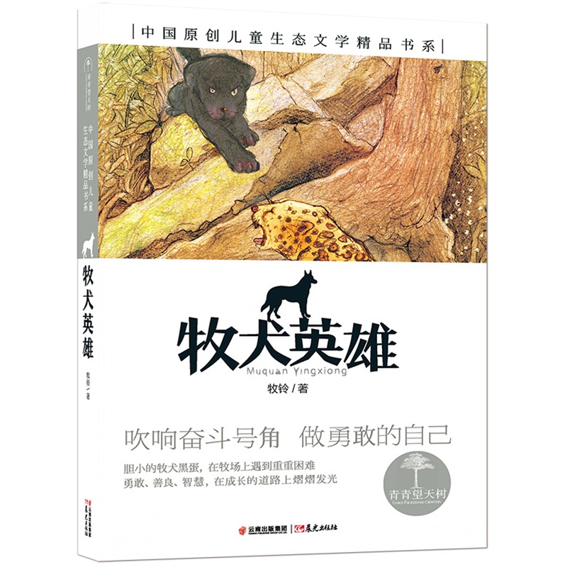 牧犬英雄-中国原创儿童生态文学精品书系 正版书籍  牧铃 晨光出版社9787541468087