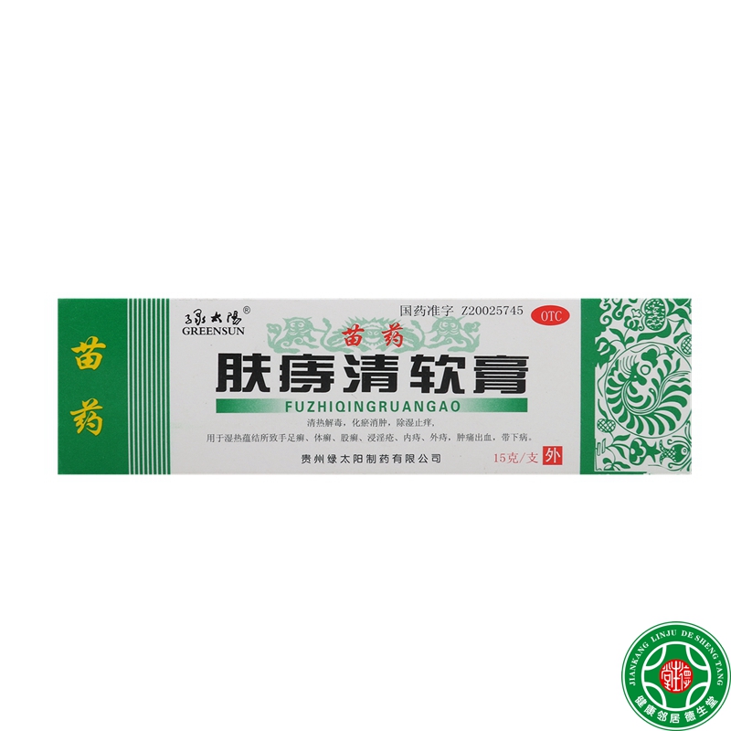绿太阳肤痔清软膏15g清热解毒化瘀消肿除湿止痒苗药治痔疮包邮