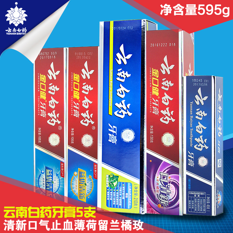 云南白药牙膏5支共595g清新口气清火止血薄荷留兰橘玫