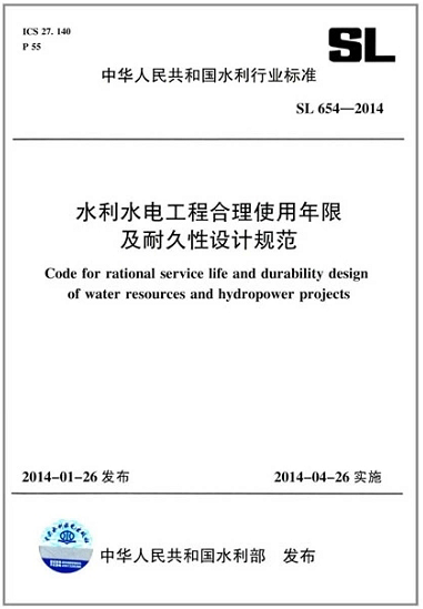 SL654-2014水利水电工程合理使用年限及耐久性设计规范