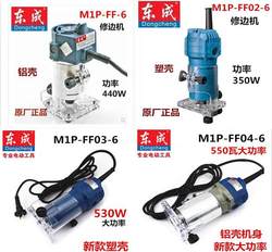 정품 Dongcheng M1P-FF-6/02-6/03-6/04-6 트리밍 기계 550W 작은 공 기계 목공 슬롯 머신