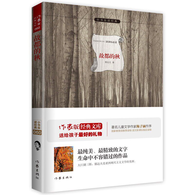 故都的秋 正版图书 郁达夫