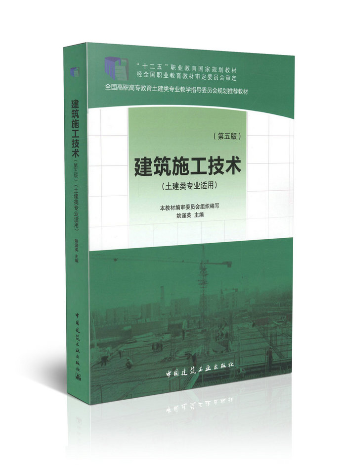 建筑施工技术(土建类专业适合)(第五版)（赠课件）