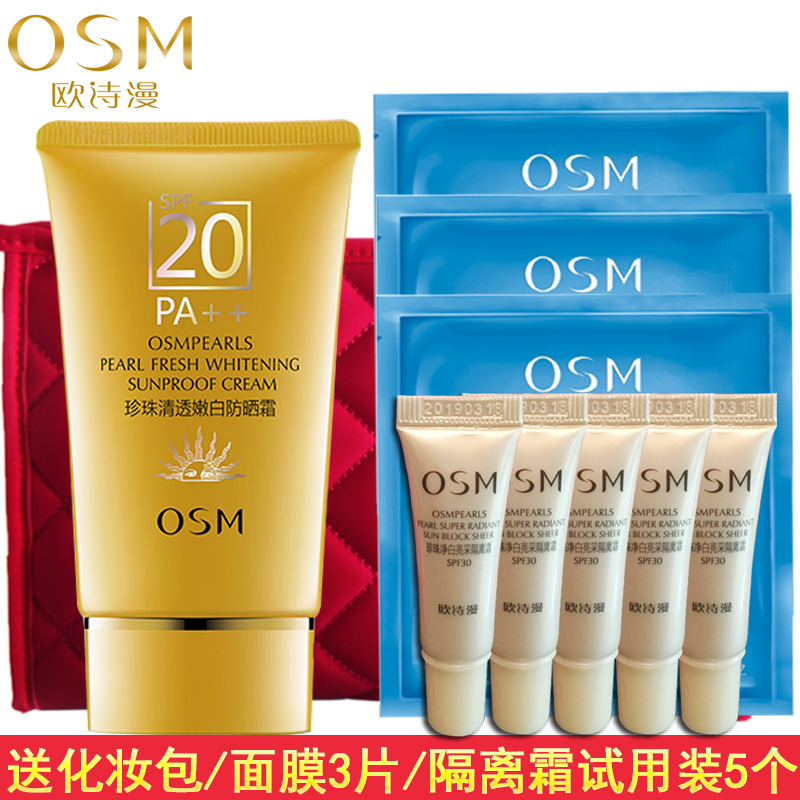 OSM/欧诗漫欧诗漫珍珠清透嫩白防晒霜SPF20美白防晒控油遮瑕