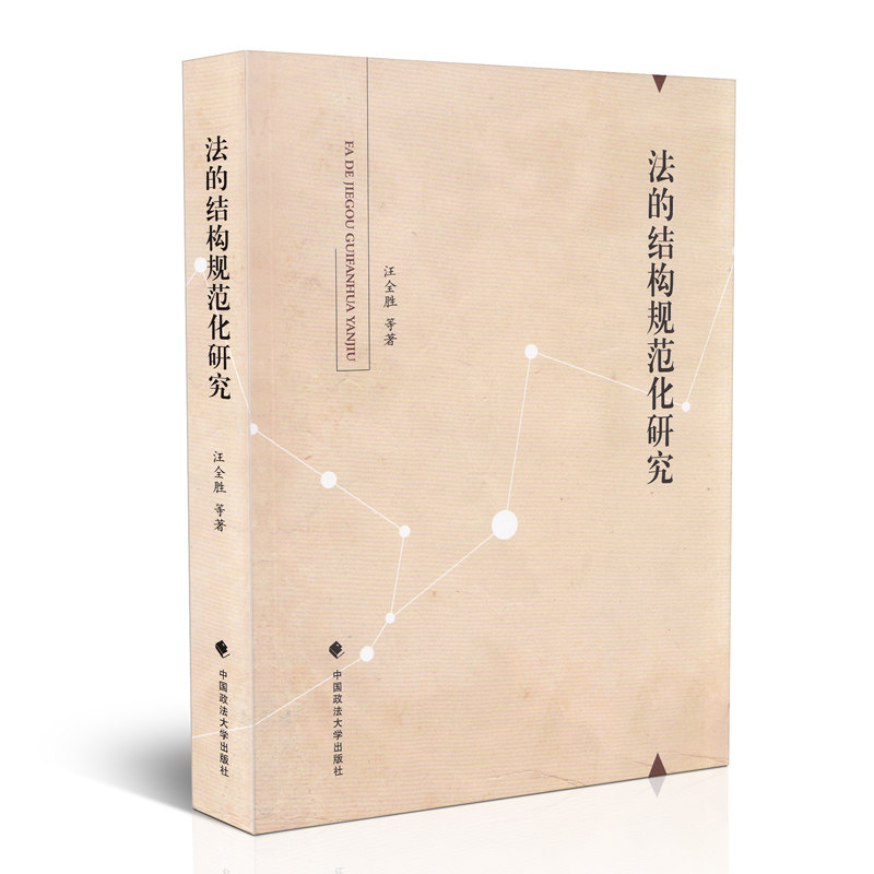 法的结构规范化研究