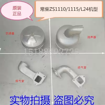 Changzhou Changchai ZS1110 S1115 L24 intake pipe exhaust pipe silencer air filter Changfa