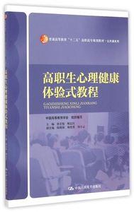 高职生心理健康体验式教程(普通高等教育十二五高职高专规划教材)/公共课系列 博库网