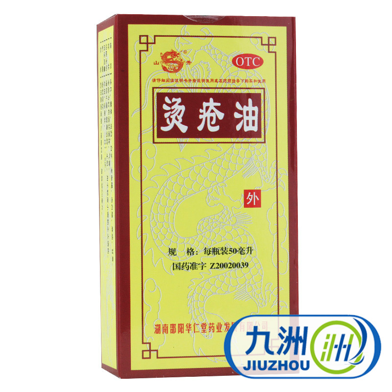 山秀 烫疮油 50ml 止痛解毒消肿生肌 烧烫伤 刀伤 溃疡 褥疮 包邮