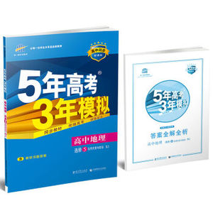5年高考3年模拟-高中地理选修5自然灾害与防治(RJ) 一教育科学