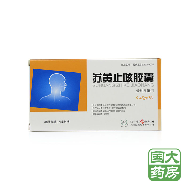 护佑 苏黄止咳胶囊 0.45g*9粒/盒