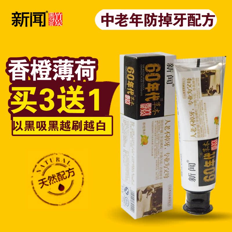 买3送1 新闻60年代草本竹炭牙膏100g 中老年预防牙龈萎缩坚固牙齿