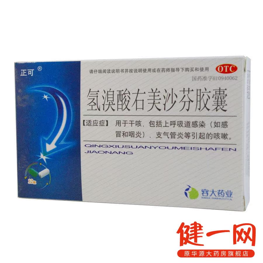 【 正可】氢溴酸右美沙芬胶囊 12粒 容大药业 用于干咳