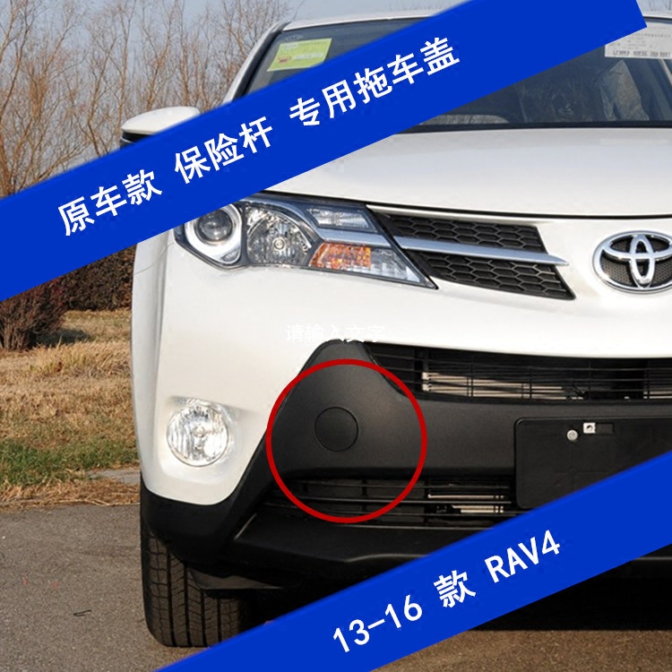 Suitable for 13-16 models ToyotaRAV4 trailer cover original front insurance lever trailer hook lid decorative lid traction lid