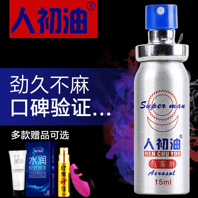 人初油男用喷剂 外用男性延迟喷雾 夫妻情趣高潮液成人性用品润滑