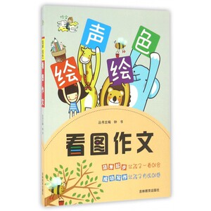 看图作文/绘声绘色 博库网