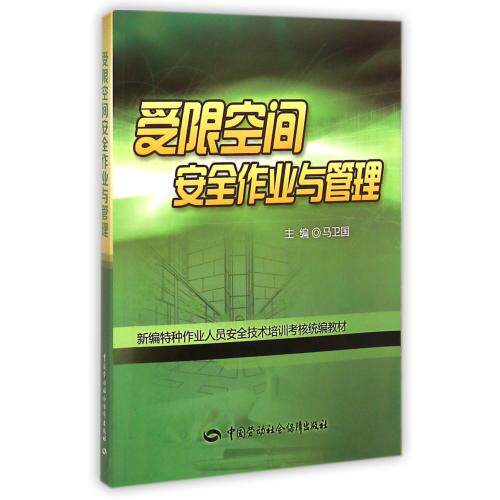受限空间安全作业与管理 正版图书 马卫国