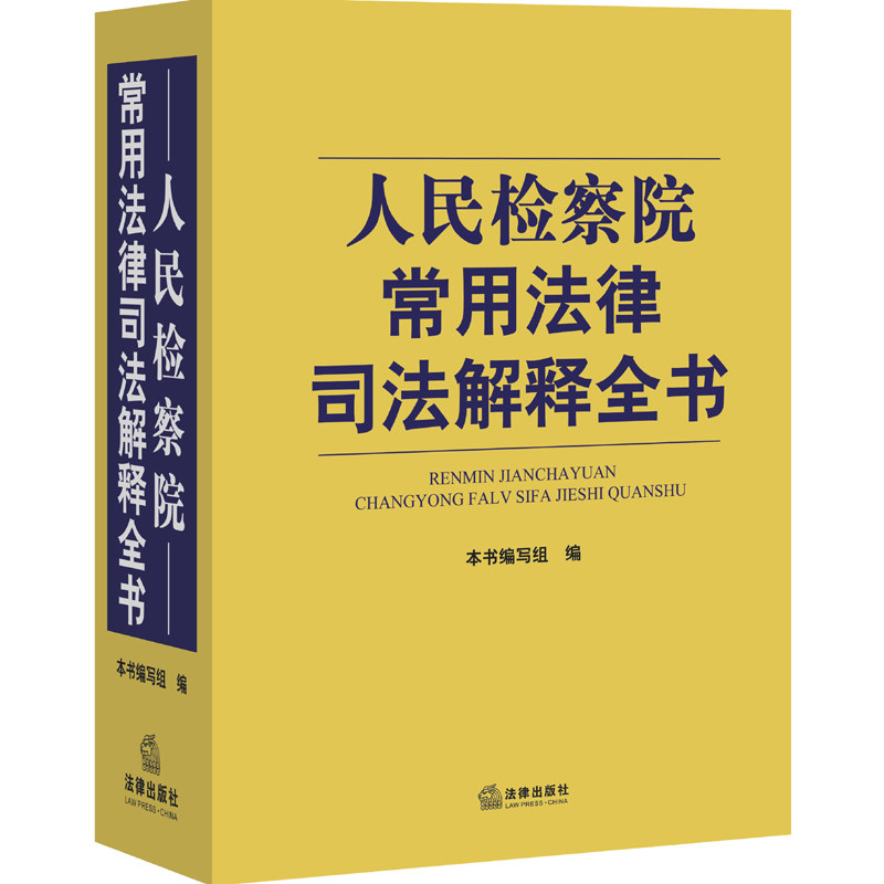 2015人民检察院常用法律司法解释全书 人民检察院办案工作图书