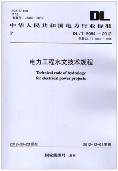 DL/T 5084-2012 电力工程水文技术规程