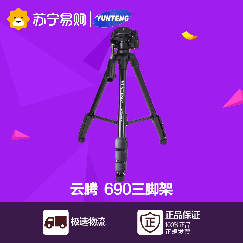 云腾(YUNTENG) 690专业三脚架