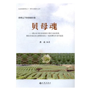 Подлинная Fritillaria Soul: я хотел бы ознаменовать эту книгу пионеру анти -японской кампании по спасению моей страны и одним из главных организаторов движения Матери Матери в графстве Пиксиан