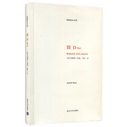致D(情史)(精) (法)安德烈·高兹的最后一部作品——爱情的墓志铭 小说文学故事图书 新华书店正版畅销书籍 博库网