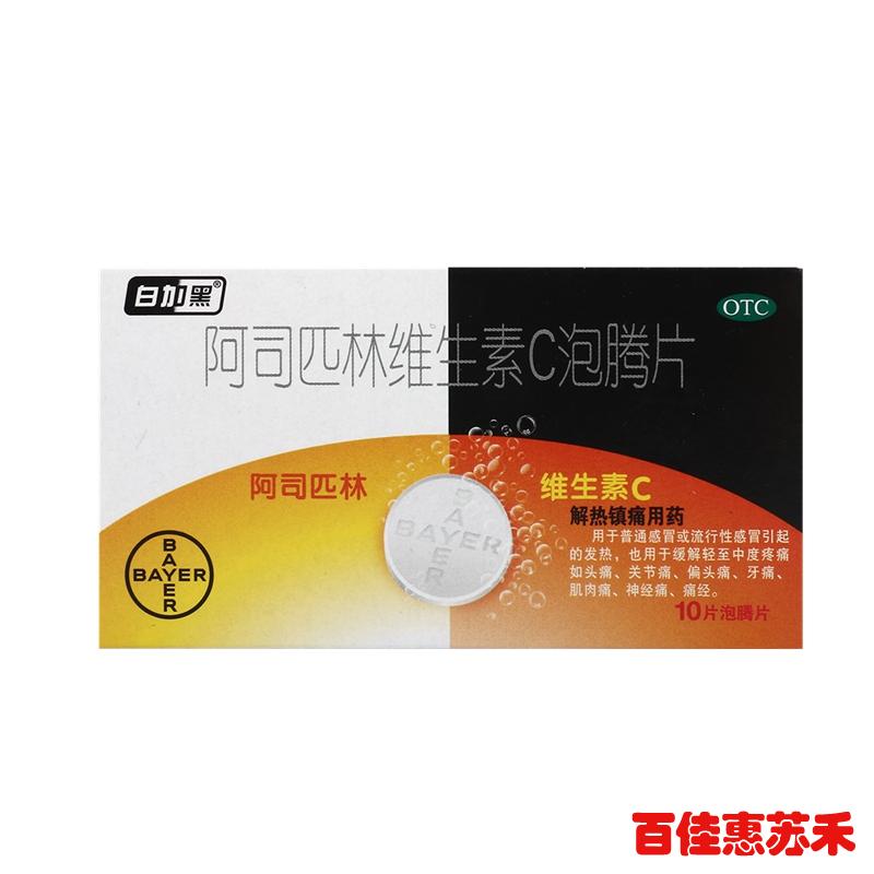 白加黑阿司匹林维生素C泡腾片感冒发热偏头痛关节痛牙痛神经痛
