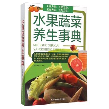 正版包邮水果蔬菜养生事典正品图书书籍