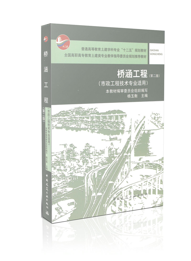 桥涵工程（第二版）市政工程技术专业适用