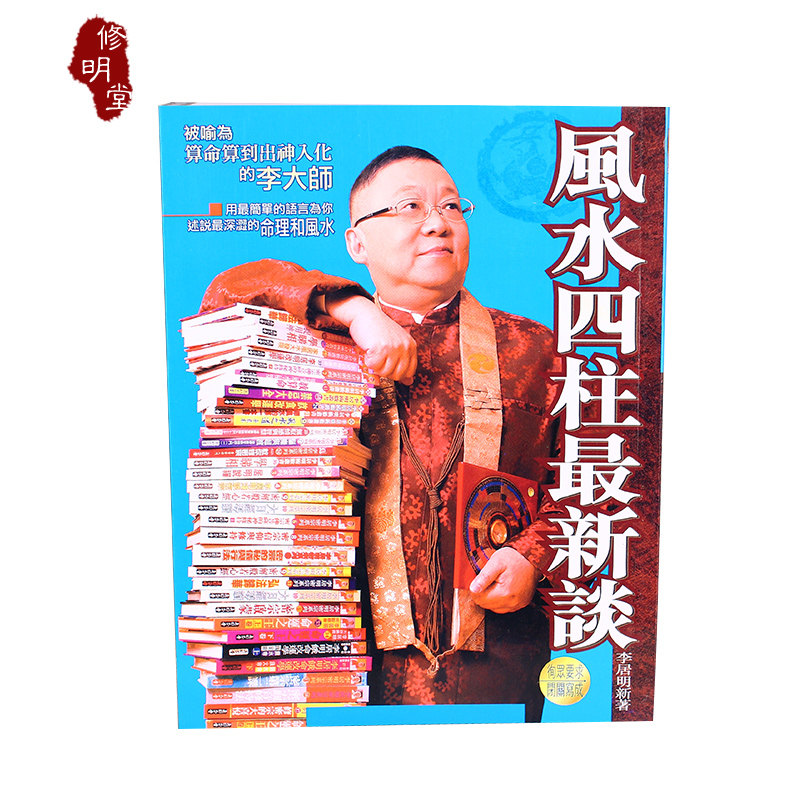 修明堂 包邮香港李居明居明正堂正版 风水四柱最新谈 驱魔与超度