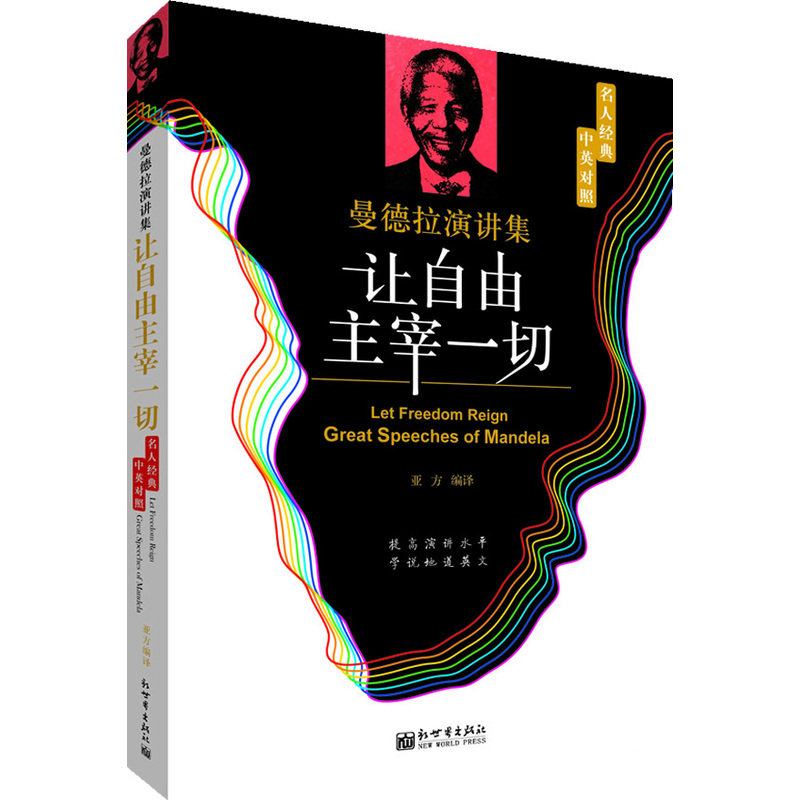 让自由主宰一切-曼德拉演讲集(中英对照) 正版图书 亚方
